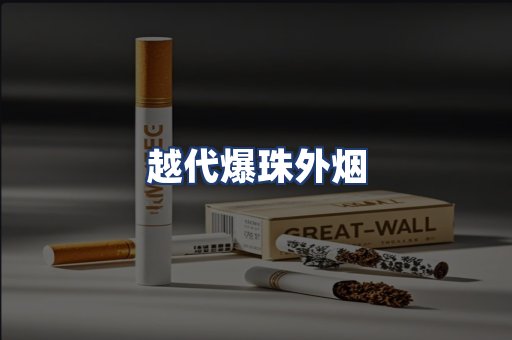越代爆珠外烟