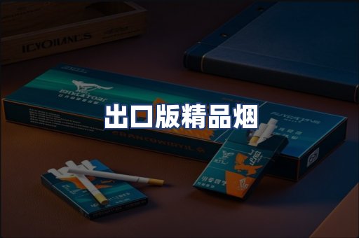 出口版精品烟