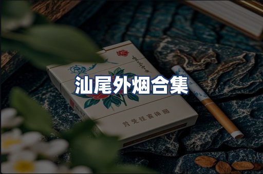 汕尾外烟合集